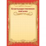 Благодарственное письмо А4