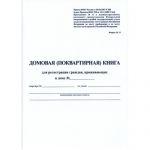 Домовая книга