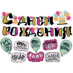 Гирлянда-буквы Мир поздравлений "С днем рождения!", 200см, пикколо 071.148