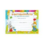 Грамота "Благодарность Школьная"