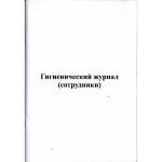 Гигиенический журнал (сотрудники)