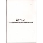 Журнал учета противопожарных инструктажей