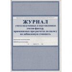 Журнал регистрации счетов-фактур