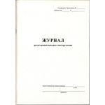 Журнал вводного инструктажа