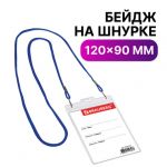 Идентификатор вертикальный 120х90 мм на синей ленте 45 см прозрачный BRAUBERG/20
