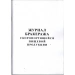 Журнал бракеража скоропортящиеся пищевой продукции