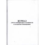Журнал учета температуры и влажности в складских помещениях