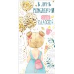 Конверт для денег Империя поздравлений "В День рождения самой классной!", 84*168мм, фольга 3805700