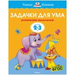 Книжка- задание Machaon "Умные книжки Задачки для ума"