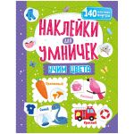 Книжка-задание, 250*255, ND Play "Наклейки для умничек. Учим цвета", 16стр. 300703