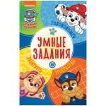 Книжка-задание, А5, Лев "Умные задания. Щенячий патруль", 16стр. 9785447178123