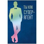 Открытка Арт и Дизайн "Ты как супер-агент", 121*183мм, гологр. фольга 166,673