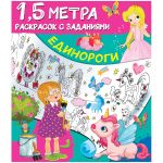 Раскраска с заданиями А4, АСТ "1,5 метра. Единороги", 8стр. 978-5-17-123163-7