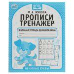 Рабочая тетрадь дошкольника, А5, Умка "Прописи-тренажер. Печатные буквы. М.А. Жукова", 16стр. 978-5