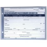 Расходный кассовый ордер