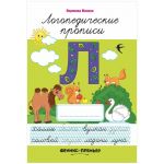 Прописи Феникс-Премьер "Логопедические", 7-10 лет, 32стр.
