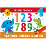 Первые прописи, А5, ТД Стрекоза "Научись писать цифры", 16стр. 978-5-9951-4824-1