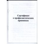 Сертификат о профилактических прививках, формат А6