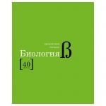 Тетрадь предметная 40 л А5 клетка скоба "Символы" - Биология