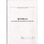 Журнал противопожарного инструктажа