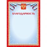 Благодарность/20