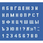 Трафарет Средний (буквы,цифры),15мм.