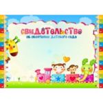 Свидетельство "Об окончании детского сада"