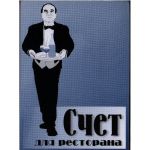 Счет для ресторана (СК)