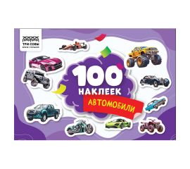 Альбом с наклейками ТРИ СОВЫ "100 наклеек. Автомобили", А5, 100шт. АнА5_59283