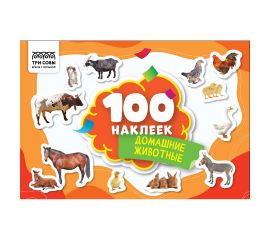 Альбом с наклейками ТРИ СОВЫ "100 наклеек. Домашние животные", А5, 100шт. АнА5_59295