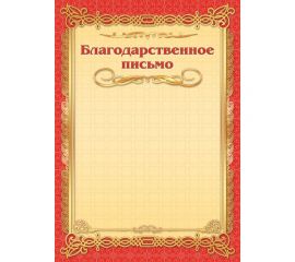 Благодарственное письмо А4