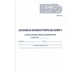 Домовая книга