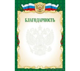 Грамота "Благодарность"