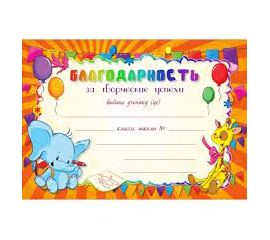 Грамота "Благодарность Школьная"