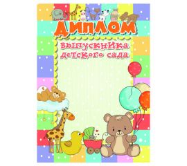 Грамота "Диплом Выпускника детского сада"