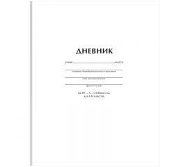 Дневник 1-11 класс 40 л "Белый" BG, твердый переплёт, мелованный картон