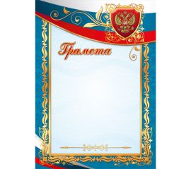 Грамота А4 200 г/кв.м госсимволика