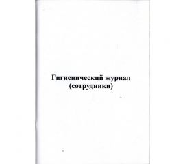 Гигиенический журнал (сотрудники)