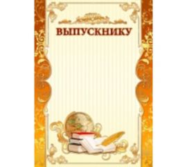 Грамота "Выпускнику"