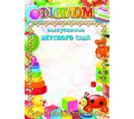 Грамота "Диплом Выпускника детского сада"