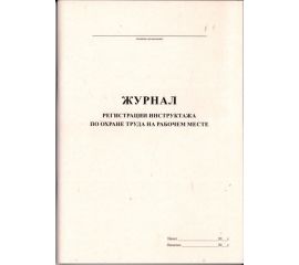 Журнал регистрации инструктажей по охране труда на рабочем месте