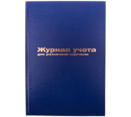 Журнал учета для розничной торговли OfficeSpace, 200*290, 96л., бумвинил, блок офсет