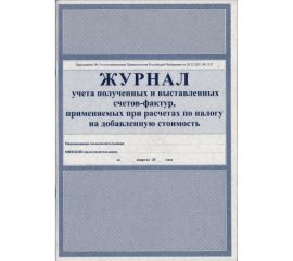 Журнал регистрации счетов-фактур