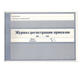 Журнал регистрации приказов