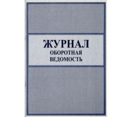 Журнал-оборотная ведомость