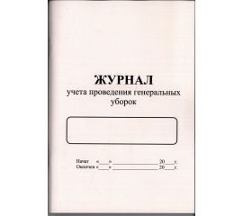 Журнал проведения генеральных уборок