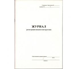 Журнал вводного инструктажа