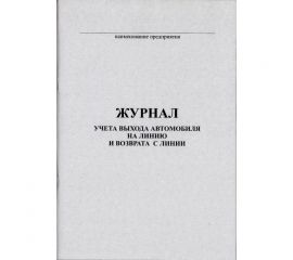 Журнал учета выхода автомобиля на линию и возврата с линии