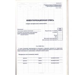 Инвентаризационная опись ИНВ-3
