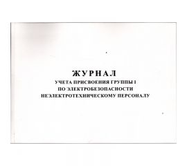 Журнал учета присвоения группы I по электробезопастности